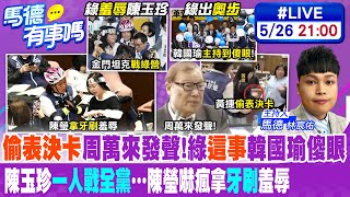 【馬德有事嗎】"偷表決卡"周萬來發聲!綠"這事"韓國瑜傻眼|陳玉珍"一人戰全黨"…陳瑩嚇瘋拿"牙刷"羞辱 @CtiNews