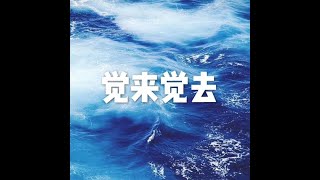 201511 觉来觉去21810