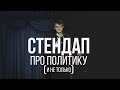 Виталий Косарев: стендап про государство, политику и котов (Отрывок #6)