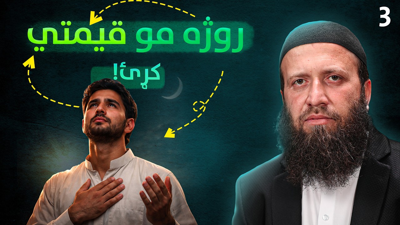 The POWER of Sincerity in RAMADAN | په روژه کې تر ټولو مهم او قیمتي کار