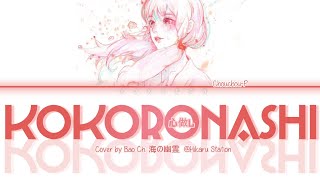 Chouchou-P - Kokoronashi 心做し, Somehow 【cover by Bao ch @Hikaru Station】s Kan/Rom/Eng