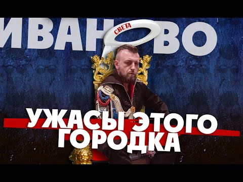 ИВАНОВО. УЖАСЫ ЭТОГО ГОРОДКА. Проституция, засилие игровых автоматов, дно.