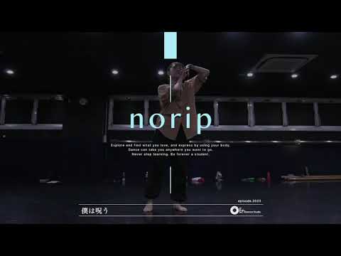 norip " 僕は呪う/大橋ちっぽけ "@En Dance Studio SHIBUYA SCRAMBLE