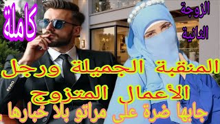 زواج مصلحة 💍المنقبة الجميلة ورجل الأعمال المتزوج تزوجها ضرة على مراتو عمرها شافها .. لقاء بعد 💔