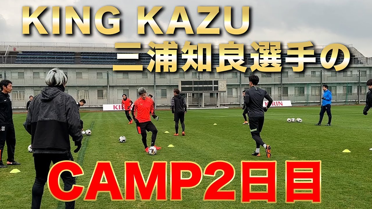 【Vlog】カズさんキャンプ2日目！三浦知良選手の新シーズンに向けた体の作り方！