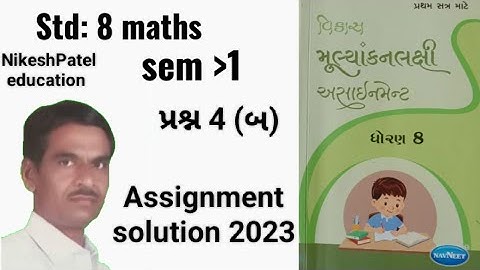 dhoran:8  Sem:1ganit Assignment solution 2023 પ્રશ્ન 4(બ)//std:8sem:1 maths assignment solution 2023