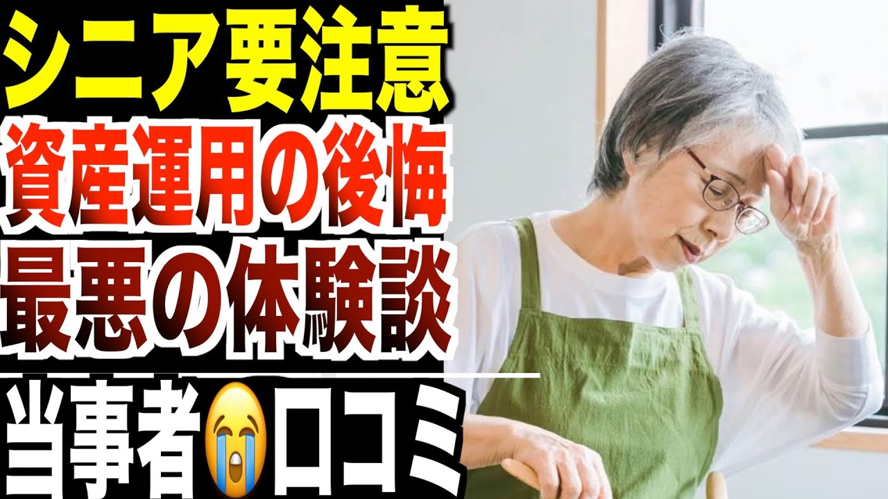 【要注意】みんなミスをする...65歳からする資産運用の後悔！口コミ20選紹介します