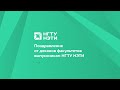 Поздравление от деканов факультетов выпускникам НГТУ НЭТИ