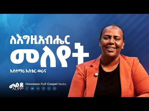 ለእግዚአብሔር መለየት - አስተማሪ አስቴር ወራና - ማእደ አርያም