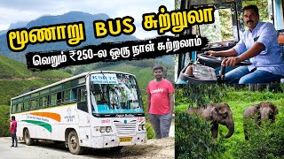 ₹ 250 போதும் Munnar Budget Trip I மூணாறு KSRTC Bus-ல  ஒரு நாள் சுற்றுலா I Village Data Base