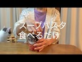【食べるだけ】スープパスタ食べるだけ　Just eat soup pasta