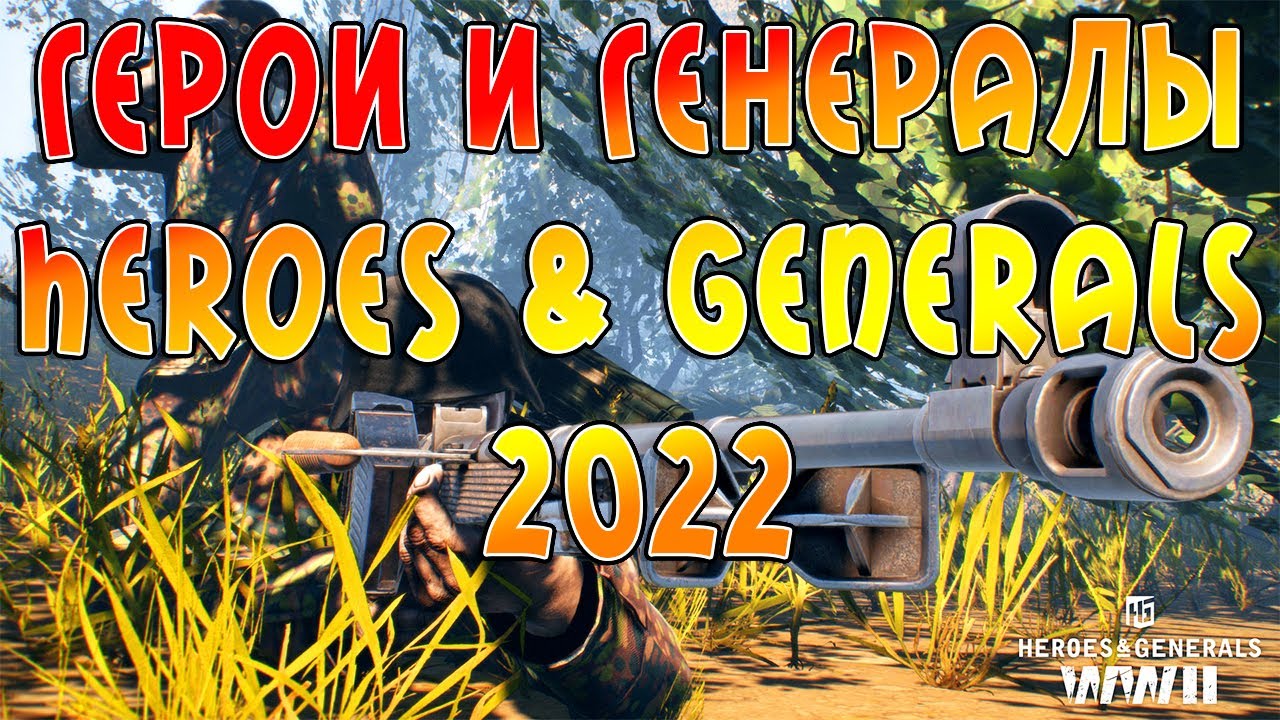 ГЕРОИ И ГЕНЕРАЛЫ (Heroes & Generals) В 2022 ГОДУ