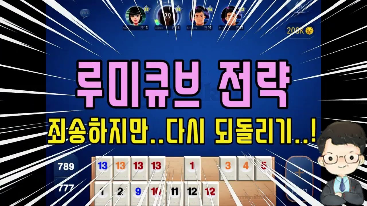 [Rummikub] 온라인루미큐브│루미큐브│루미큐브전략│루미큐브잘하는법│rummikub strategy YouTube