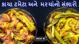 કાચા ટમેટા અને મરચાંનો સંભારો | Kacha Tameta Marcha no Sambharo | Sambharo | Gujarati recipe