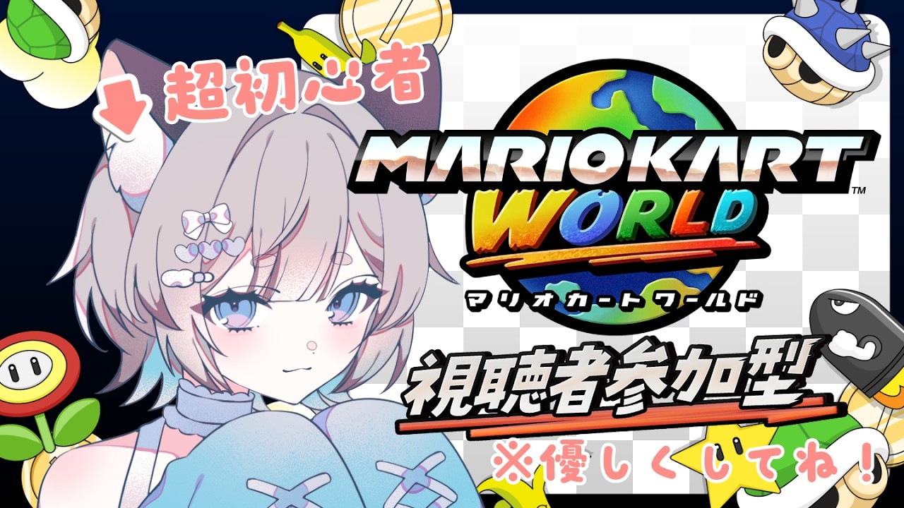 【マリオカート ワールド】マリオカート初心者がエンジョイ大会の為に練習する！参加型【#新人Vtuber/爽井ぽこり】