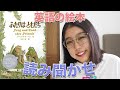 [英語] Frog and Toad Are Friends 絵本の読み聞かせ（日本語字幕付き）