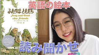 [英語] Frog and Toad Are Friends 絵本の読み聞かせ（日本語字幕付き）