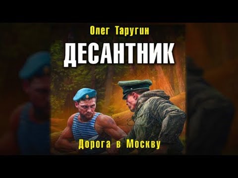 Десантник. Дорога в Москву | Олег Таругин (аудиокнига)