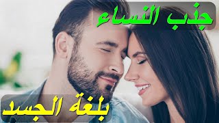 أشهر الطرق و أسهل الخطوات لجذب النساء بلغة الجسد