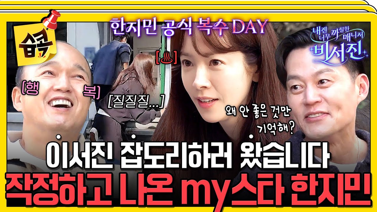 [#습콕📌] 전 국민이 기다려온(?) 대 이서진 복수극🔥이서진 잡는 my스타 한지민의 등장⭐ #내겐너무까칠한매니저비서진 #MyGrumpySecretary #sbsenter