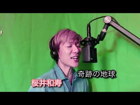 【賛否両論】　ものまね　『奇跡の地球』　桑田佳祐＆桜井和寿　歌ってみた