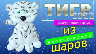 #тигр#символ2022 Как сделать тигра из шаров своими руками. Мастер класс//How to make a balloon tiger