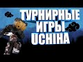 Отборочные игры Events | uchiha | VimeWorld |