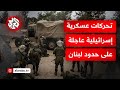 عاجل الجيش الإسرائيلي ينقل فرقة النخبة 98 من قطاع غزة إلى الحدود مع لبنان عاجل الجيش الإسرائيلي ينقل فرقة النخبة 98 من قطاع غزة إلى الحدود مع لبنان