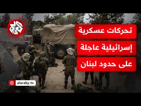 عاجل الجيش الإسرائيلي ينقل فرقة النخبة  من قطاع غزة إلى الحدود مع لبنان