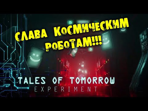 Видео: СЛАВА КОМИЧЕСКИМ РОБОТАМ Tales of Tomorrow: Experiment  Прохождение на русском