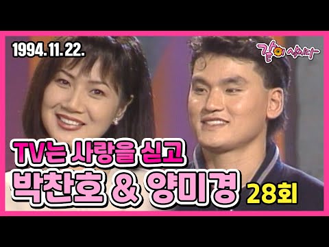 TV는 사랑을 싣고 28회 | 야구선수 박찬호 배우 양미경 KBS 1994.11.22. 방송