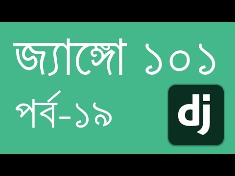 জ্যাঙ্গো ১০১: পর্ব - ১৯ (স্ট্যাটিক ফাইল)