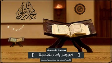 تلاوة قران كريم من سورة الأنبياء |الشيخ محمد بن إبراهيم الفارس