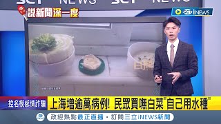 #三立最新上海疫情崩潰! 單日湧'破萬病例' 超市遭搶購一空 民眾外出買嘸白菜只能'自己用水種' 男子無奈苦笑:再過一周可以吃了│主播 鄧崴│【國際局勢】20220405│三立iNEWS