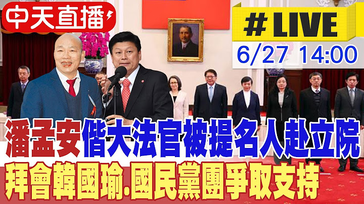 【中天直播 #LIVE】潘孟安偕大法官被提名人赴立院 拜會韓國瑜.國民黨團爭取支持 20250627 @中天新聞CtiNews