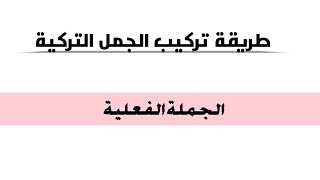 تعلم اللغة التركية: تركيب الجملة الفعلية