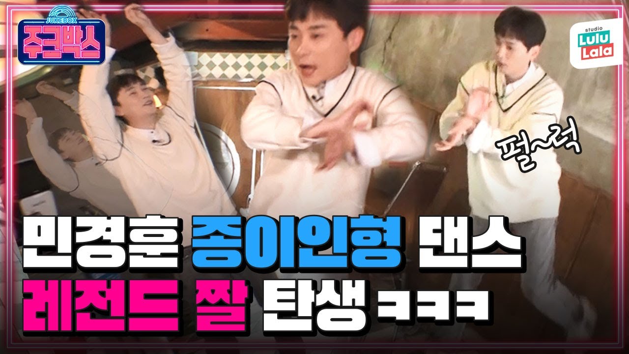 종이인형 민경훈 댄스 급발진ㅋㅋㅋ 촬영장 뒤집어놓은 충격적 춤선ㅣ구독자 이벤트🎁더마토리 시카진정패드 증정ㅣ 주크박스 ep.8