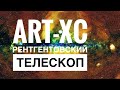 Лекция "ART-XC  - российский рентгеновский телескоп на борту обсерватории СРГ", И. Мереминский, ИКИ.