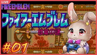 これが…初代作品…！ここから始まる冒険譚【ファイアーエムブレム 紋章の謎 #01】
