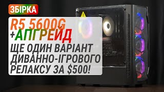 Збірка за $500 на Ryzen 5 5600G. Порівняння з ПК на Core i5-12400 за ті ж гроші (RUS subs)