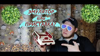 ◀ НА ЧЕМ БУДЕМ ИГРАТЬ ▶ ЭМУЛЯТОР ИЛИ ПРИСТАВКА?