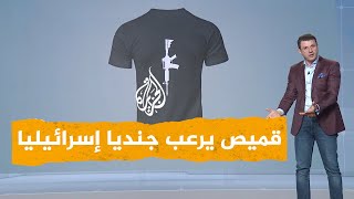 شبكات | قميص طفل فلسطيني يرعب جنديا إسرائيليا.. شاهد ردة فعله