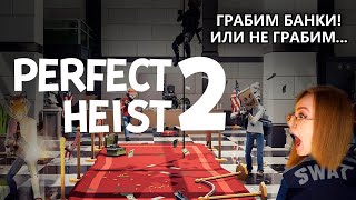 КУРСЫ БАНКОВСКОГО ДЕЛА! • PERFECT HEIST 2 • ПРЕДАТЕЛЬСКИЙ КООП С ОГРАБЛЕНИЕМ!