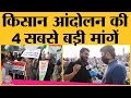 Farmers protest: किसान आंदोलन की 4 main demands| farm act 2020, electricity act रदद् हों