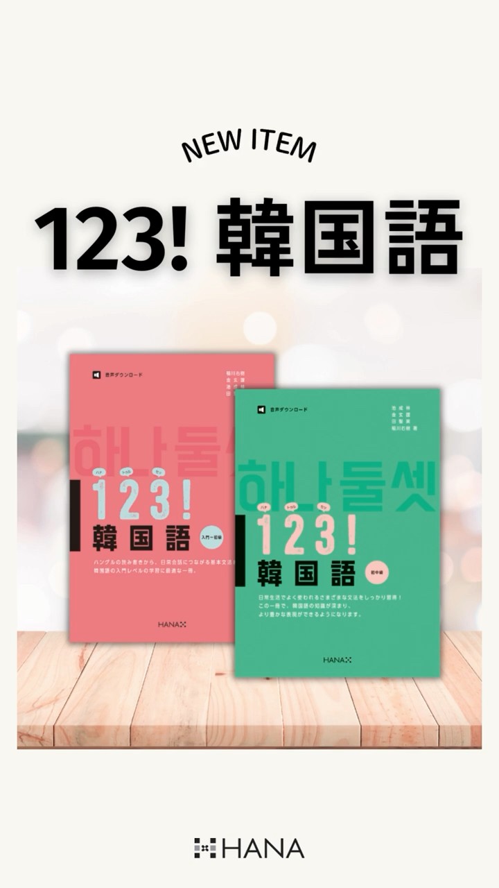 123！韓国語 初中級』発売しました！初中級レベルで必要な文法を余す
