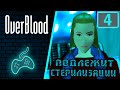 Overblood - Прохождение. Часть 4: Процедура стерилизации. Анализ вируса