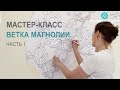 Ч1 из 3 Мастер-класс барельеф ветки магнолии своими руками