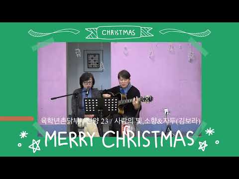 사랑의 빛 23 / 소향 & 자두(김보라)