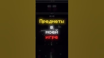 ПРЕДМЕТЫ В МОЕЙ ИГРЕ #shorts #gaming #indie #gamedevblog #games #indiedevs #игры #созданиеигр