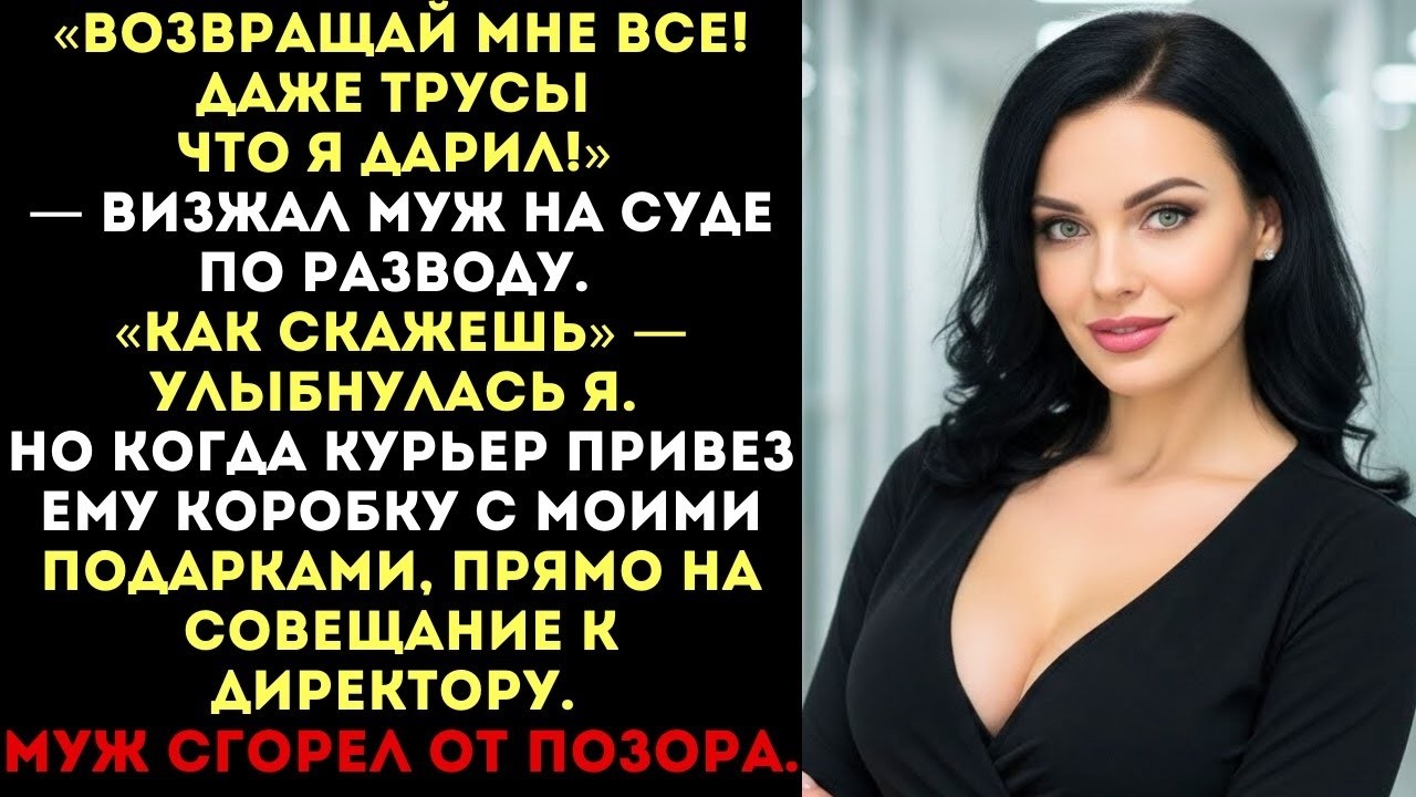 Муж потребовал вернуть даже трусы на суде. Я согласилась. Но когда курьер привез ему коробку